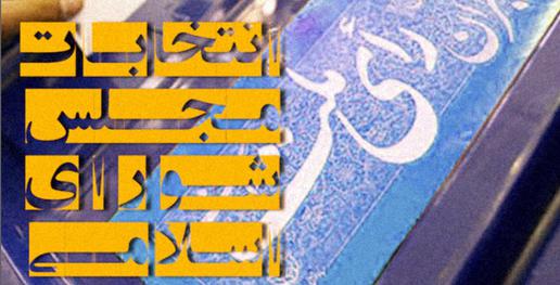 کاندیداهای تائید و رد صلاحیت شده در حوزه انتخابیه سراوان، سیب و سوران، و زابلی