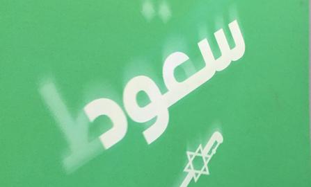  Iranian-Saudi Cold War: A New Target for Quds Day
