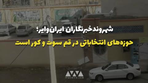 حوزه‌های انتخاباتی در قم سوت و کور است