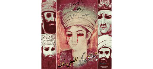 طرحی از امیرحسین حیدری اصل با الهام از ترانه لطفعلی خان