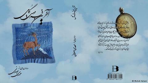«آخرین فرصت گل»؛ بازمانده‌ای از اعدامیان دهه ۶۰