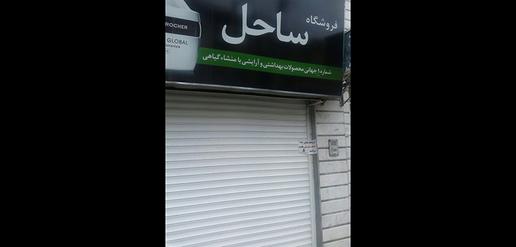 Sahel Cosmetics & Health Products, Belonging to Nima Miri