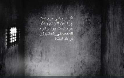 دراويش گنابادي كمپين نه به مرگ راه اندازي كردند