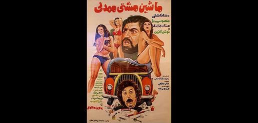 ستاره ها در آسمان سینمای ایران؛ بخش سوم: بازنمایی بدن های برهنه