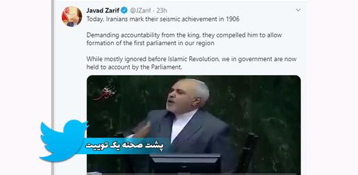 ظریف در توییتر خود نوشته است که هرچند پیش از انقلاب بهمن ۱۳۵۷ پارلمان نادیده گرفته می‌شد، اما اکنون در دوره جمهوری اسلامی این‌طور نیست.