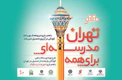 طرح جهاد مهربانی در قلب تهران  اجرا می شود
