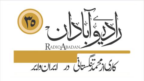 رادیو آبادان؛ صبر من در بی قراری‌ها قیامت می‌کند