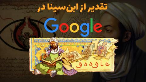تقدیر از ابو علی سینا در گوگل