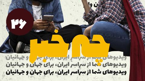 قسمت بیست‌و ششم؛ چه خبر
