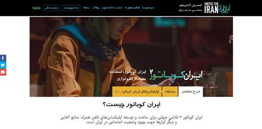 سازمان غیرانتفاعی اتحاد برای ایران در حال برگزاری دومین پروژه خود با عنوان «ایران کوباتور» است.