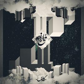 فارغ