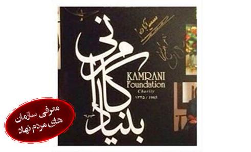 بنیاد خیریه کامرانی، بنیادی برای آن ها که هستند 