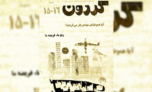توقیف نشریات: مجله گردون