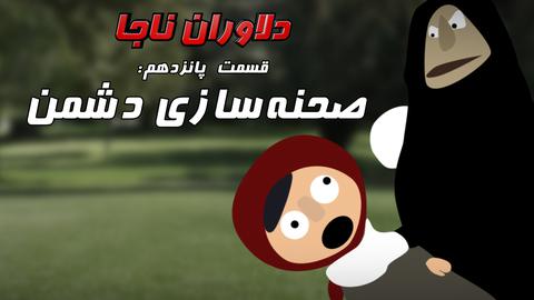 دلاوران ناجا؛ قسمت پانزدهم: صحنه‌سازی دشمن