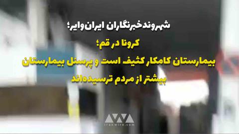 کرونا در قم؛  شهر خلوت است و بخش‌هایی از بیمارستان‌ها قرنطینه شده‌اند
