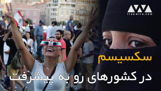سكسيسم در كشورهاى رو به پيشرفت