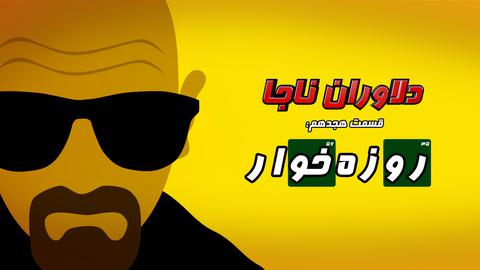 دلاوران ناجا؛ قسمت هجدهم: روزه خوار