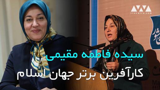 سیده فاطمه مقیمی، کارآفرین برتر جهان اسلام