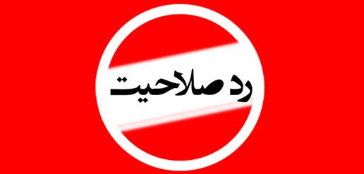 شورای نگهبان و سوء استفاده از قوانین در رد صلاحیت ها