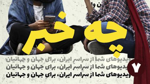 قسمت هفتم؛ چه خبر