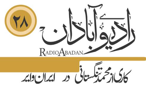 رادیو آبادان؛ ماهیان از شوق آب آرند بیرون پر در آب