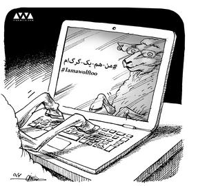 #من_هم_یک_گرگ ام