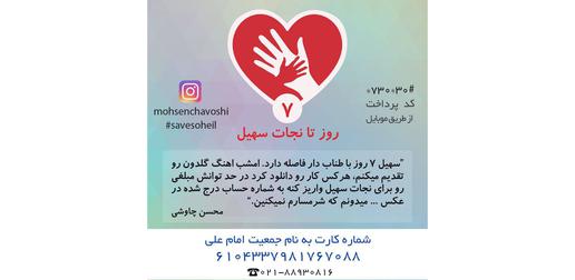 جمعیت خیریه امام علی برای جمع‌اوری مبلغ دیه از مردم کمک خواسته