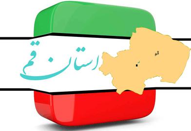 تعیین صلاحیت کاندیداهای انتخابات مجلس یازدهم در استان قم