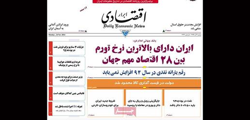 World Ban: Iran has the highest rate of inflation among 28 important economies in the world. [Abrar-e Eghtesadi]