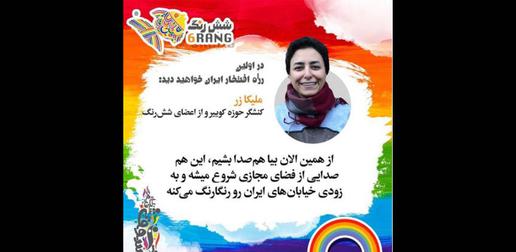 اولین رژه افتخار مجازی جامعه رنگین‌کمانی ایران که توسط سایت شش رنگ برنامه‌ریزی شده بود ۳۱ مرداد برگزار شد