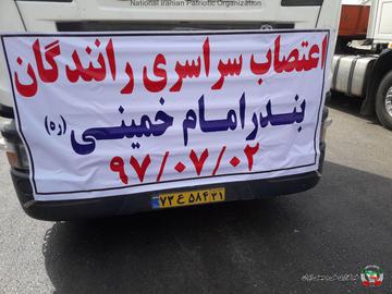 “Bandar Imam Khomeini Truckers on Strike.” Many truckers cannot afford to buy spare parts and new tires — and often there are none available to buy anyway