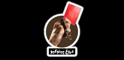 دروغ پینوکیو: اظهارنظری است که عدم صحت آن قبلا ثابت شده یا بر اساس تحقیقات و مدارک موجود، کذب از کار درآمده‌ است.
