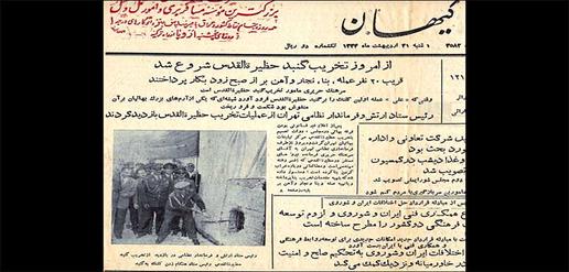 روزنامه کیهان مورخ یکشنبه ۳۱ اردیبهشت ۱۳۳۴ که خبر تخریب حظیره القدس را منتشر کرد