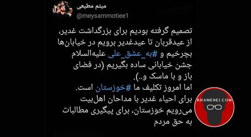 توییت «میثم مطیعی» از مداحان بیت رهبری