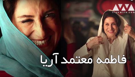 فاطمه معتمد آریا