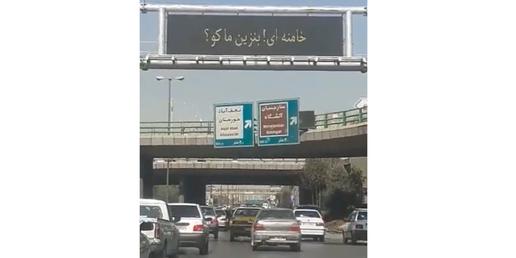 هک بیلبوردها در اصفهان با شعار خامنه‌ای! بنزین ما کو؟