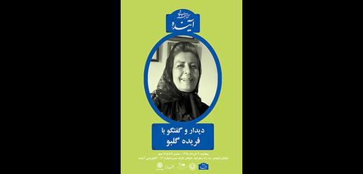 فریده گلبو و پانزده روز در پاریس 