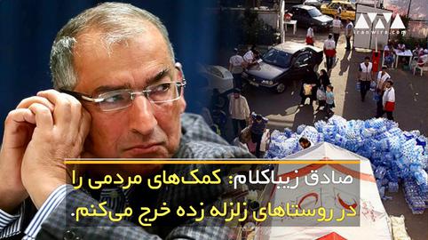 صادق زیباکلام: کمک‌های مردمی را در روستاهای زلزله زده خرج می‌کنم