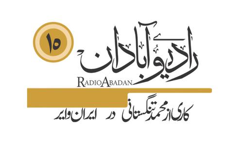 واکنش مدیران امنیتی به پادکست رادیو آبادان