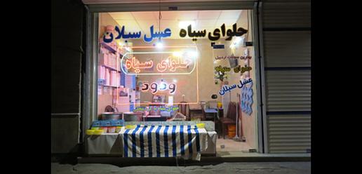 «حلوا سیاه اردبیل» حلوایی به انرژی‌زایی سوخت موشک