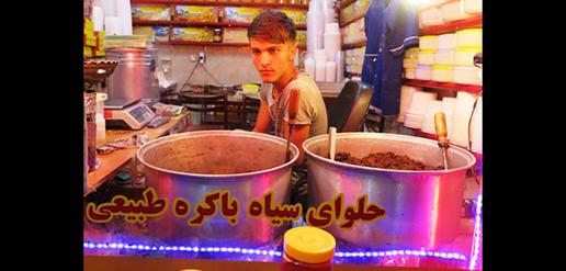 «حلوا سیاه اردبیل» حلوایی به انرژی‌زایی سوخت موشک
