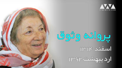 پروانه وثوق