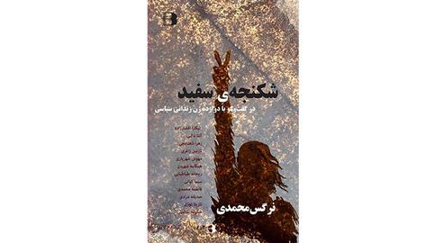از نرگس محمدی کتابی نیز با نام «شکنجه سفید» منتشر شده است که به ماحصل مصاحبه‌های او با ۱۲ زن زندانی سیاسی (در چاپ دوم ۱۳ زن) و تجربیات آنان از سلول انفرادی است.