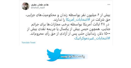 «هادی طحان نظیف» عضو شورای نگهبان در ایران گفته است که انتخابات ریاست جمهوری آمریکا «غیردموکراتیک» است.