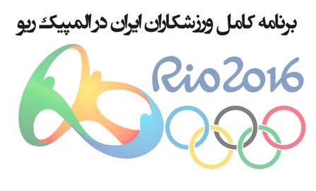 برنامه کامل ورزشکاران ایران در المپیک ریو