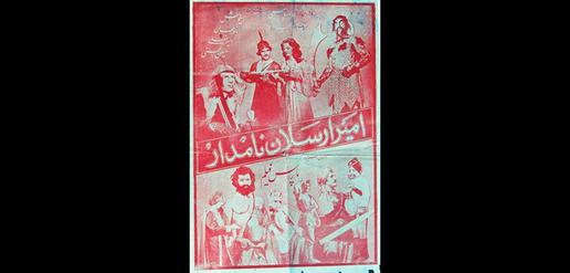 پوستر فیلم امیرارسلان در سال ۱۳۳۴