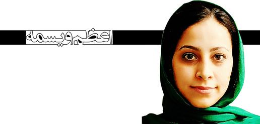 اعظم ویسمه، جرم: خبرنگاری (۲۱)