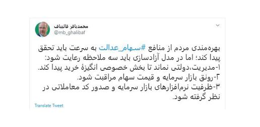«محمدباقر قالیباف»، شهردار سابق تهران که پیش‌بینی می‌شود، ریاست مجلس یازدهم را عهده‌دار شود، از موضعی بالا در خصوص استراتژی آزادسازی سهام عدالت اعلام موضع کرد.