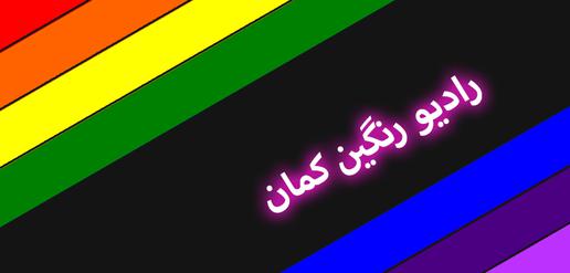 رادیو رنگین کمان؛ رسانه همجنسگرایان و دیگر اقلیتهای جنسی