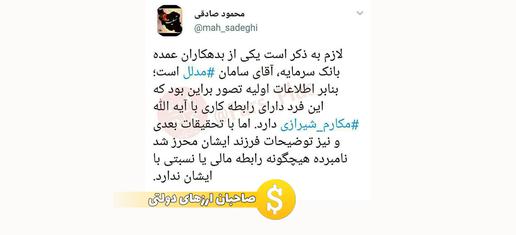 محمود صادقی در این توییت تلاش کرد تا دامن آیت‌الله مکارم شیرازی  را از اتهام اقتصادی پاک کند. اما هم‌چنان نام یکی از مدلل‌ها وسط بود